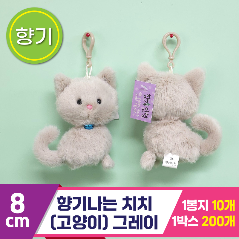 [SY]8cm 향기나는 치치(고양이) 그레이<10>