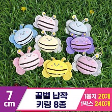 [GG]7cm 꿀벌 납작 키링 8종<20>