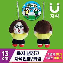 [3RD]13cm 옥지 냉장고 자석인형/키링<10
