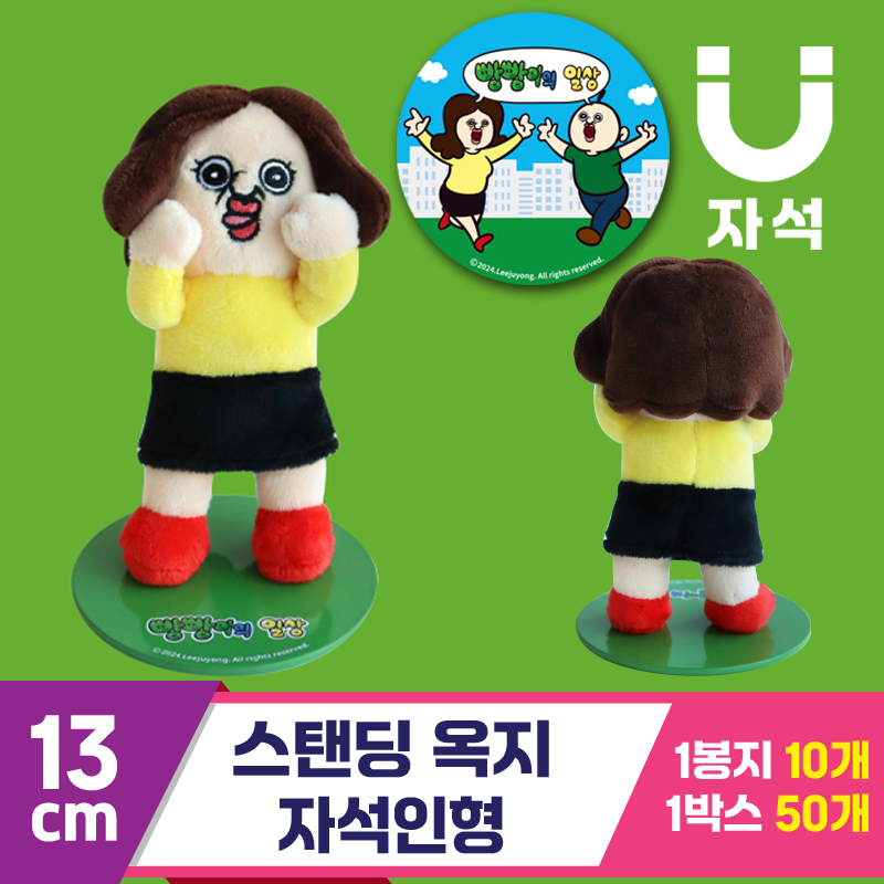 [3RD]13cm 스탠딩 옥지 자석인형