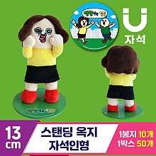 [3RD]13cm 스탠딩 옥지 자석인형<10>