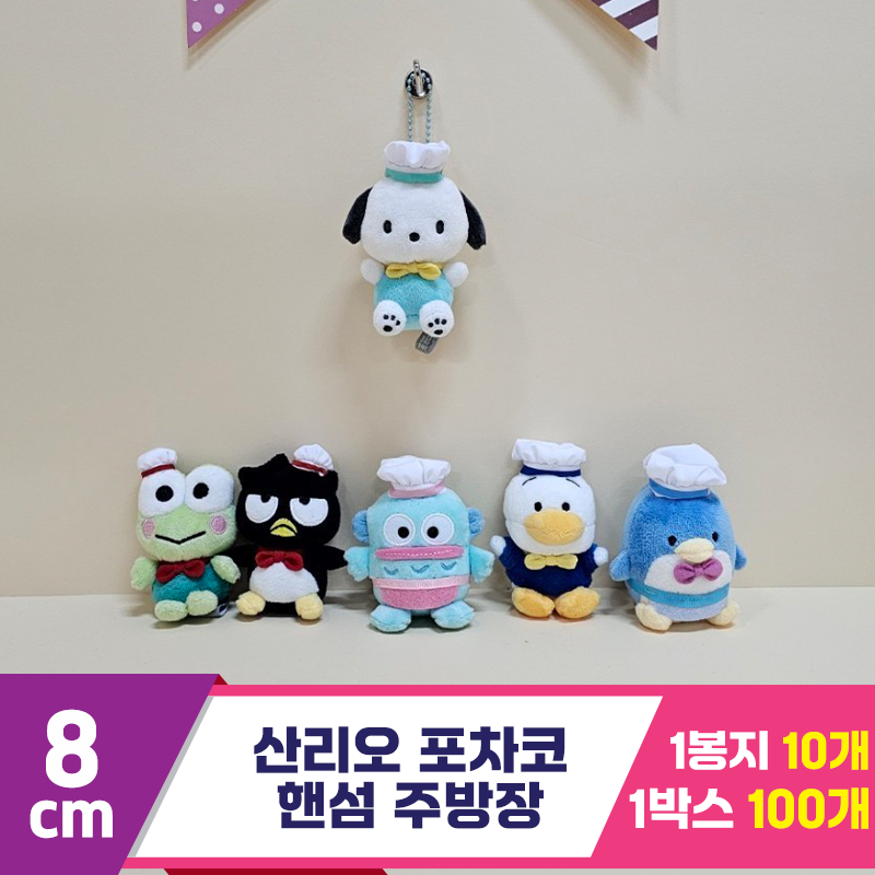 [HK]8cm 산리오 포차코 핸섬 주방장