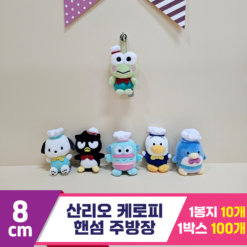 [HK]8cm 산리오 케로피 핸섬 주방장