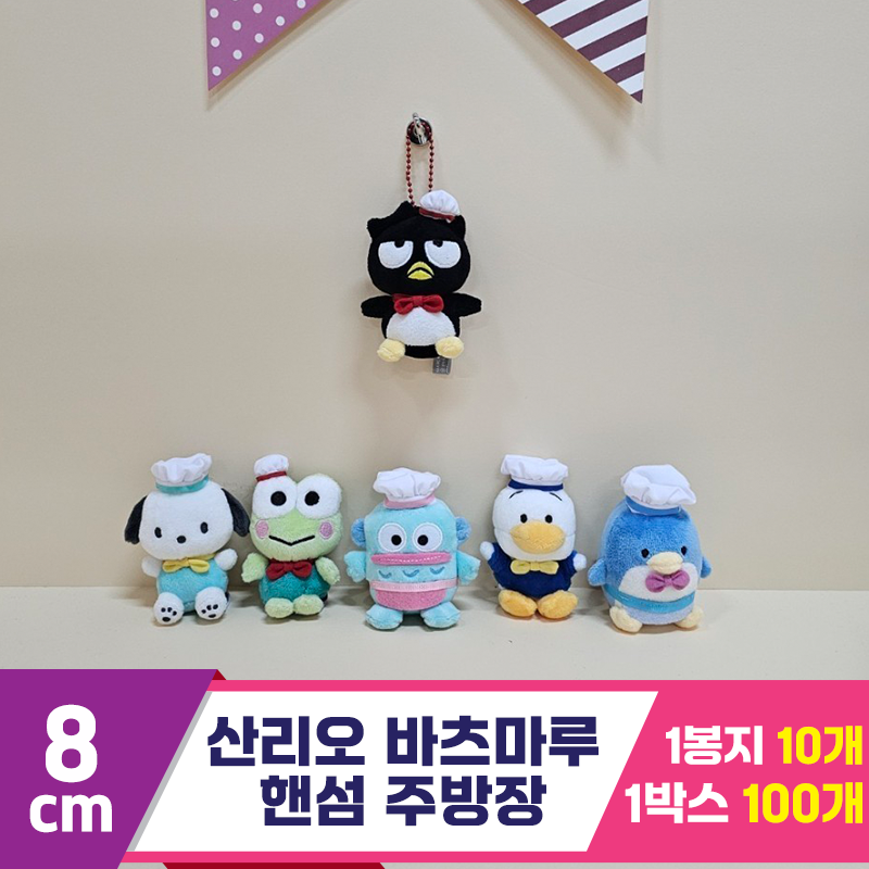 [HK]8cm 산리오 바츠마루 핸섬 주방장