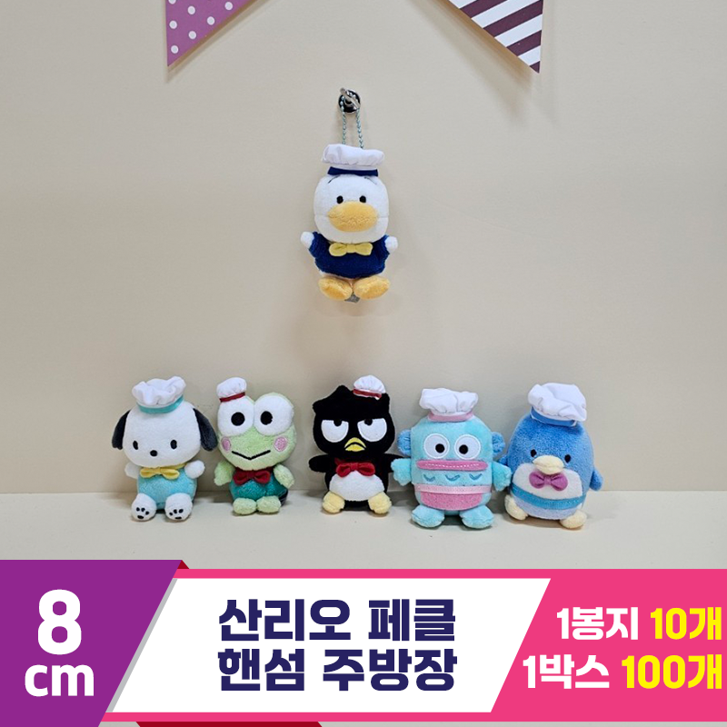 [HK]8cm 산리오 페클 핸섬 주방장