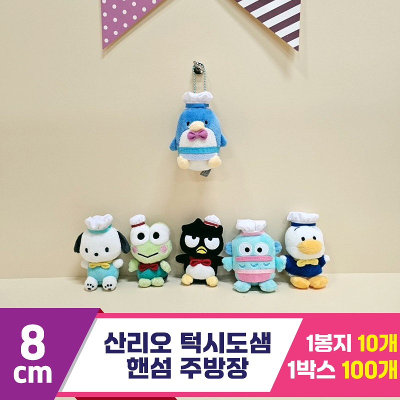 [HK]8cm 산리오 턱시도샘 핸섬 주방장<10>