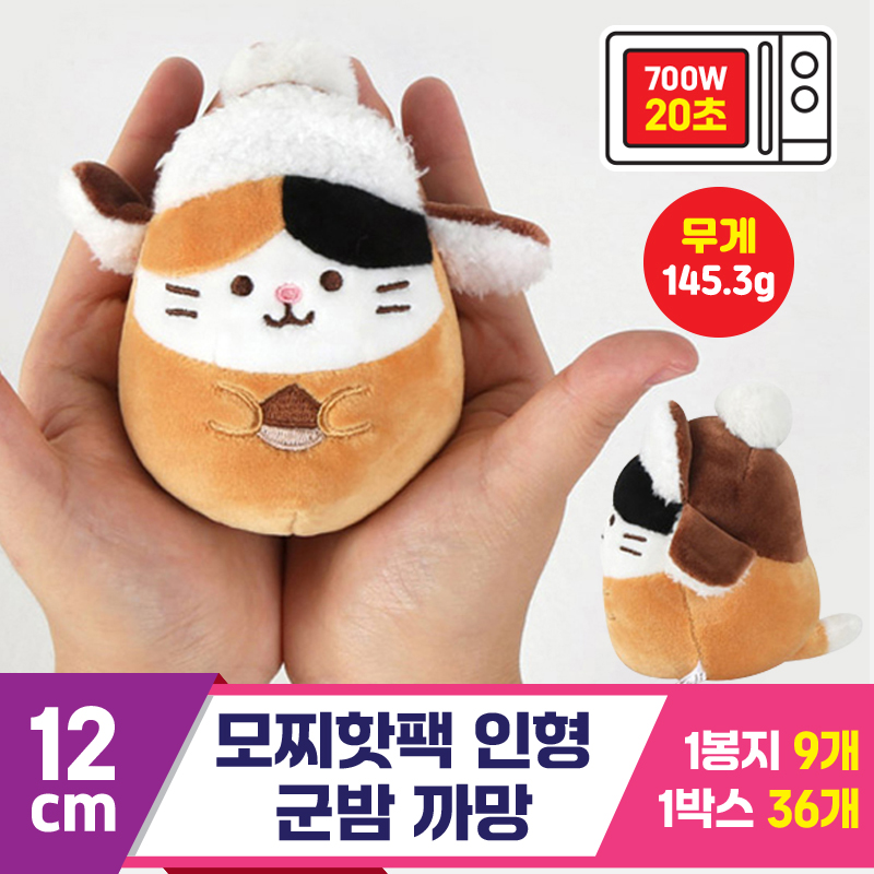 [MS]12cm 모찌핫팩 인형 군밤 까망