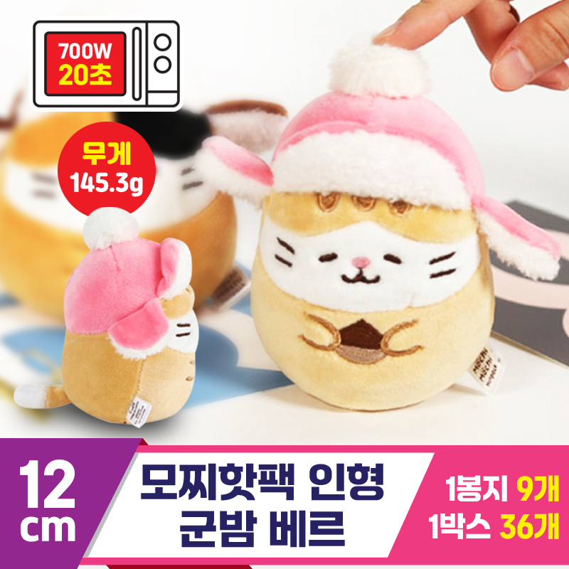 [MS]12cm 모찌핫팩 인형 군밤 베르