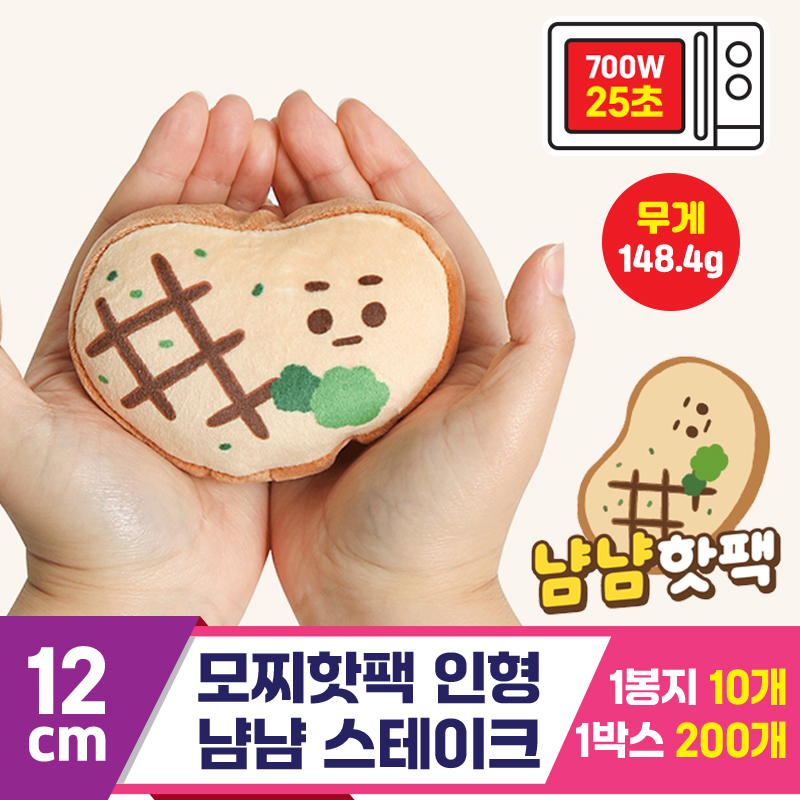 [MS]12cm 모찌핫팩 인형 냠냠 스테이크