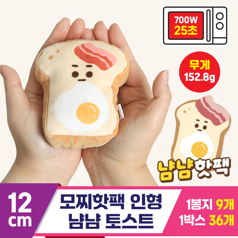 [MS]12cm 모찌핫팩 인형 냠냠 토스트