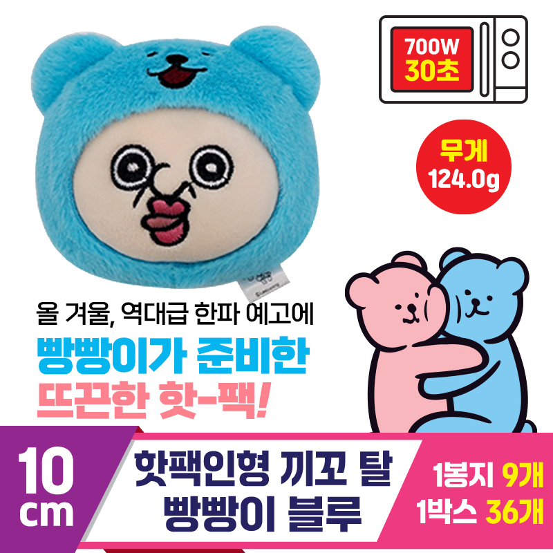 [MS]10cm 핫팩인형 끼꼬 탈 빵빵이 블루<9>