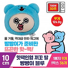 [MS]10cm 핫팩인형 끼꼬 탈 빵빵이 블루<9>