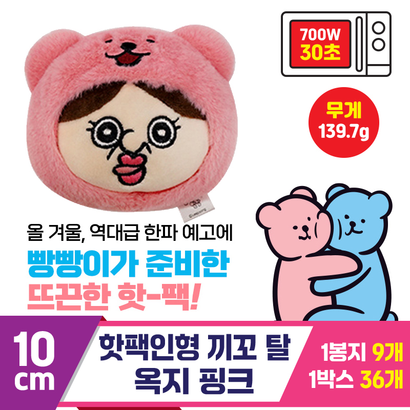 [MS]10cm 핫팩인형 끼꼬 탈 옥지 핑크<9>