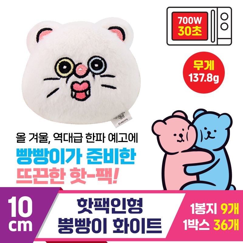 [MS]10cm 핫팩인형 뿡빵이 화이트<9>