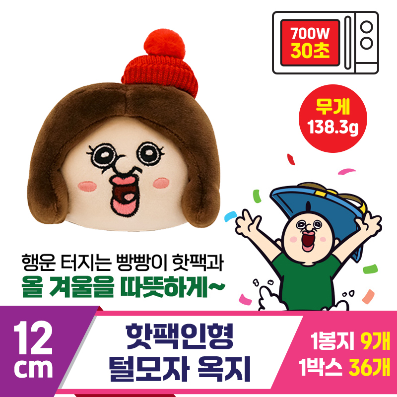 [MS]12cm 핫팩인형 털모자 옥지