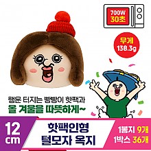 [MS]12cm 핫팩인형 털모자 옥지<9>