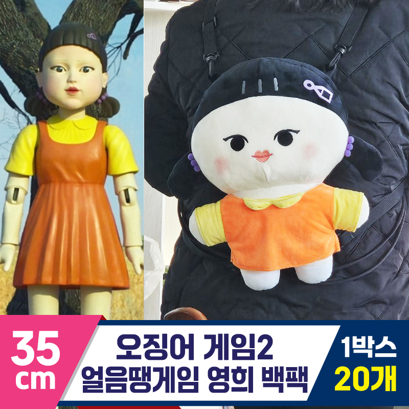 [DT]35cm 오징어게임2 얼음땡 영희 백팩