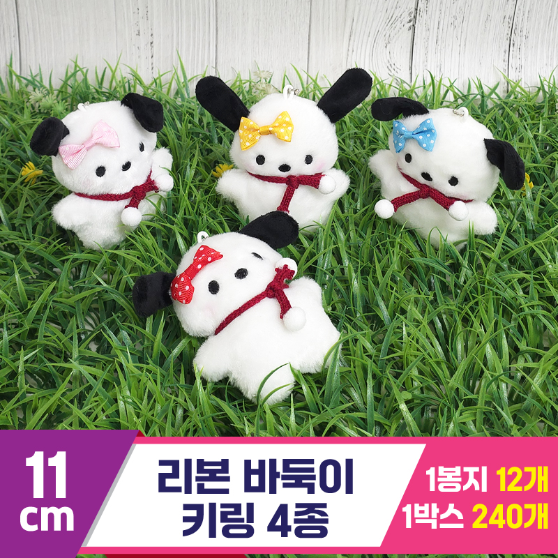 [GG]11cm 리본 바둑이 키링 4종