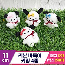 [GG]11cm 리본 바둑이 키링 4종<12>