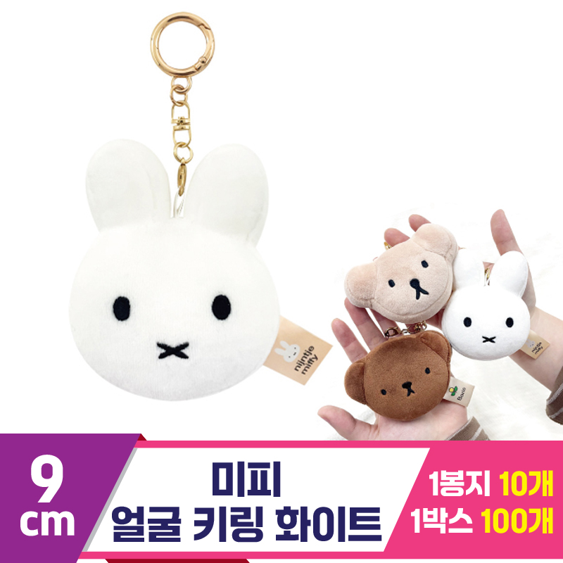 [NT]9cm 미피 얼굴 키링 화이트 <10>