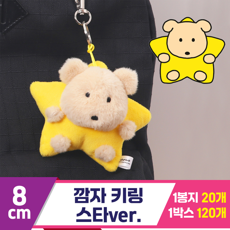 [MC]8cm 깜자 키링 스타ver.<20>