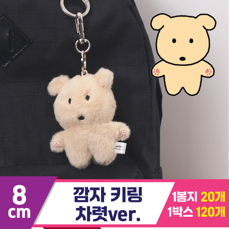 [MC]8cm 깜자 키링 차렷ver.<20>