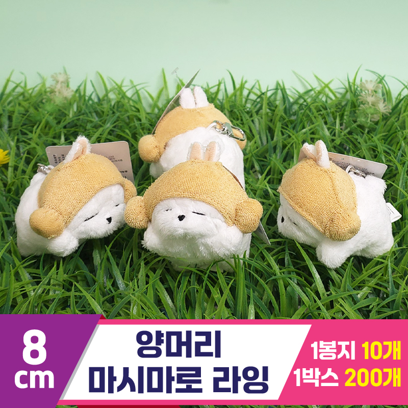 [FL]8cm 양머리 마시마로 라잉<10>