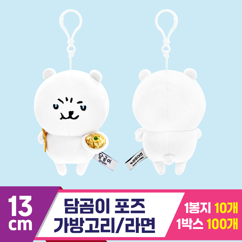 [NT]13cm 담곰이 포즈 가방고리/라면<10>