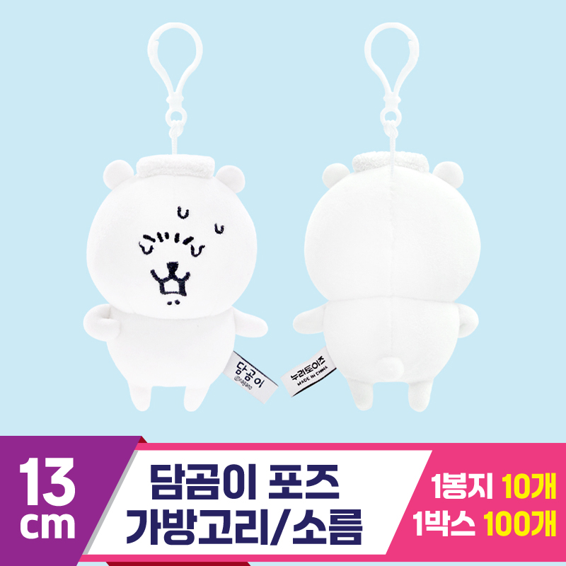 [NT]13cm 담곰이 포즈 가방고리/소름<10>