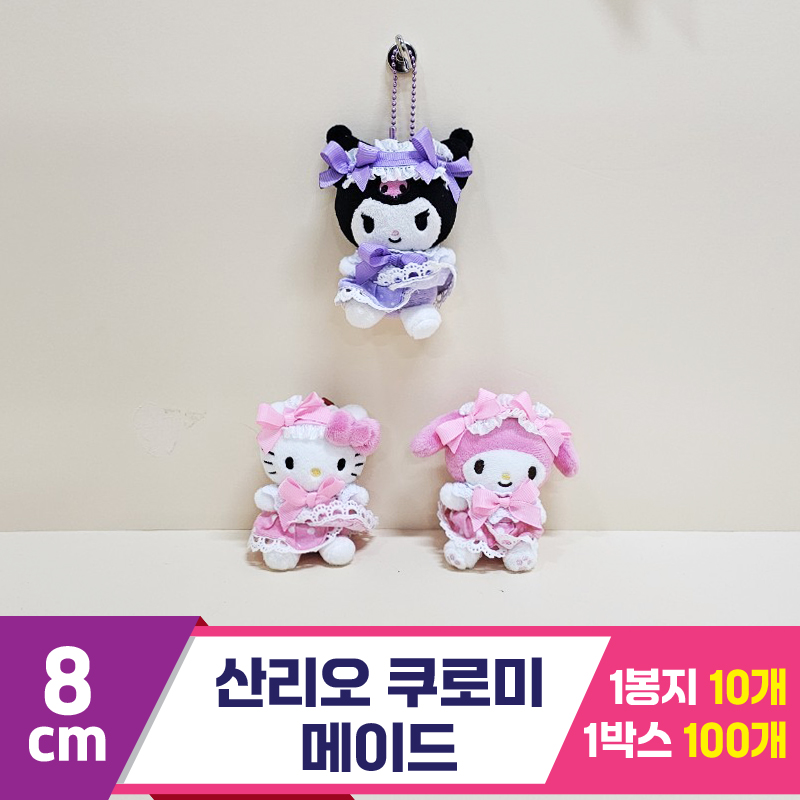 [HK]8cm 산리오 쿠로미 메이드