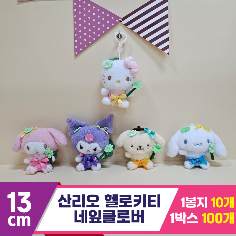 [HK]13cm 산리오 헬로키티 네잎클로버