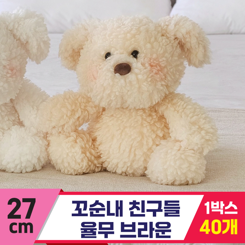 [GL]27cm 꼬순내 친구들 율무 브라운<40>