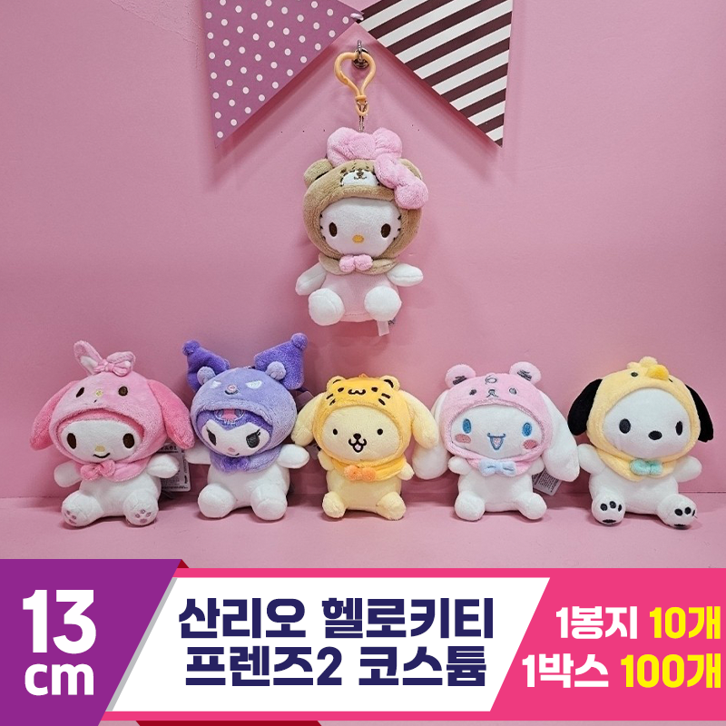 [HK]13cm 산리오 헬로키티 프렌즈2 코스튬