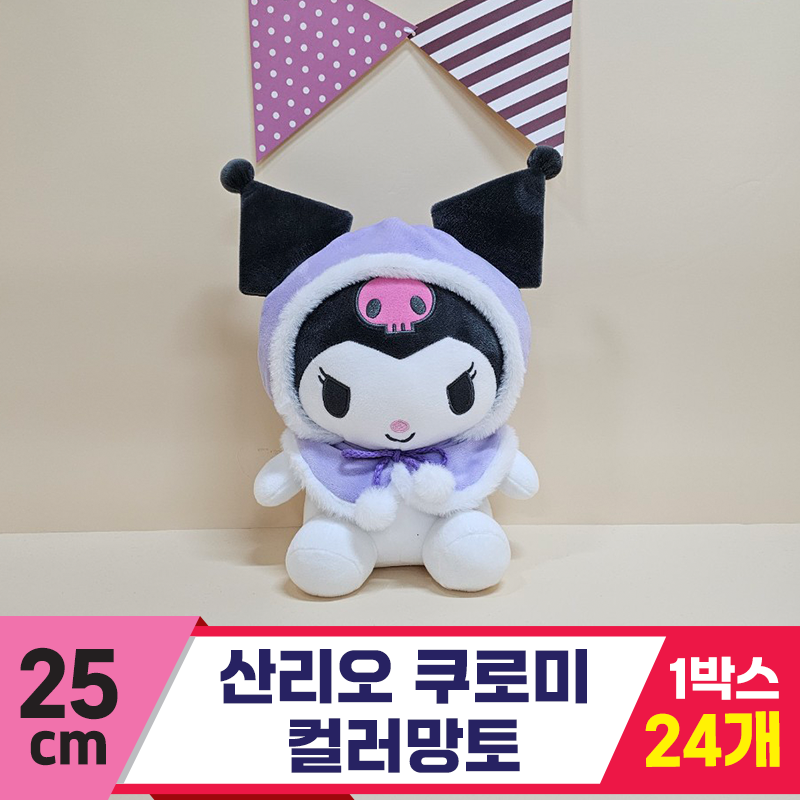 [HK]25cm 산리오 쿠로미 컬러망토