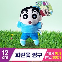 [DW]12cm 파란옷 짱구