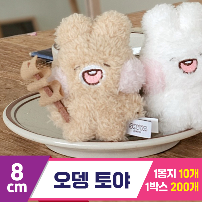 [GL]8cm 오뎅 토야<10>