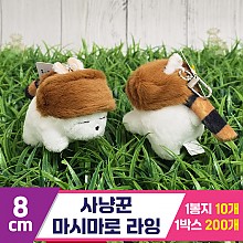 [FL]8cm 사냥꾼 마시마로 라잉