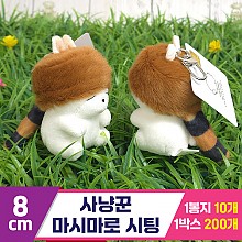 [FL]8cm 사냥꾼 마시마로 시팅