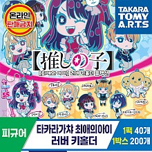 [KK]타카라가챠 최애의아이 러버 키홀더<40