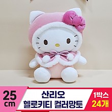 [HK]25cm 산리오 헬로키티 컬러망토