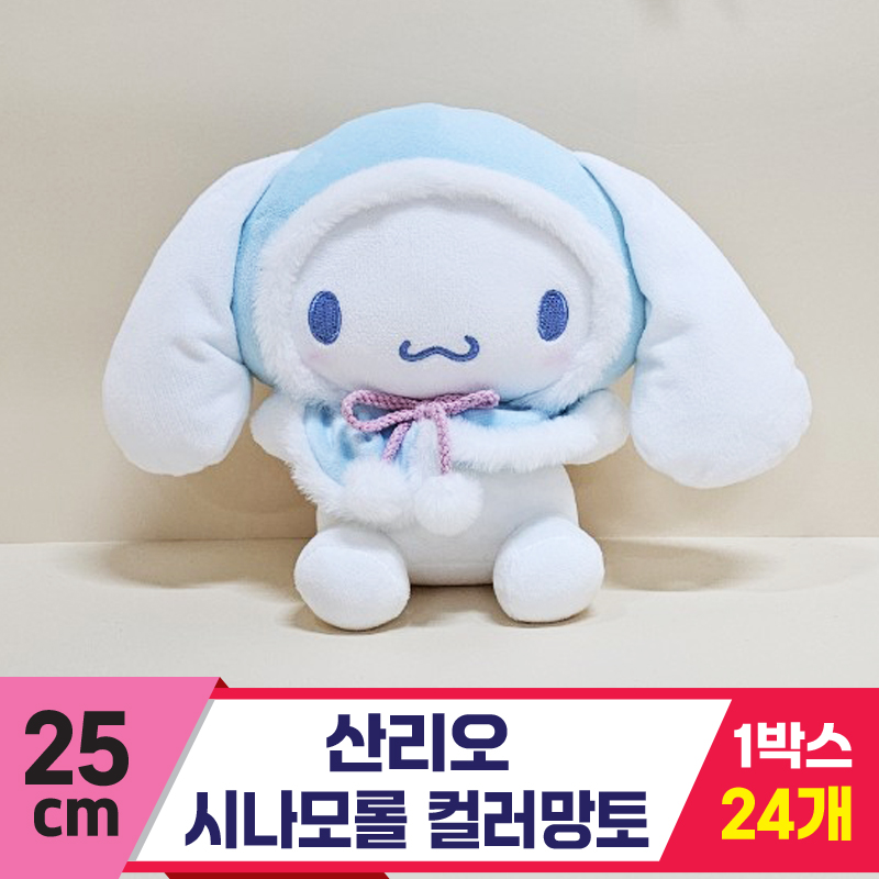 [HK]25cm 산리오 시나모롤 컬러망토