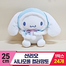 [HK]25cm 산리오 시나모롤 컬러망토