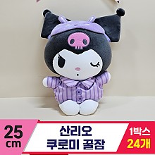 [HK]25cm 산리오 쿠로미 꿀잠