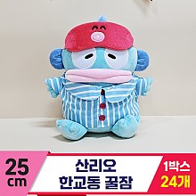 [HK]25cm 산리오 한교동 꿀잠