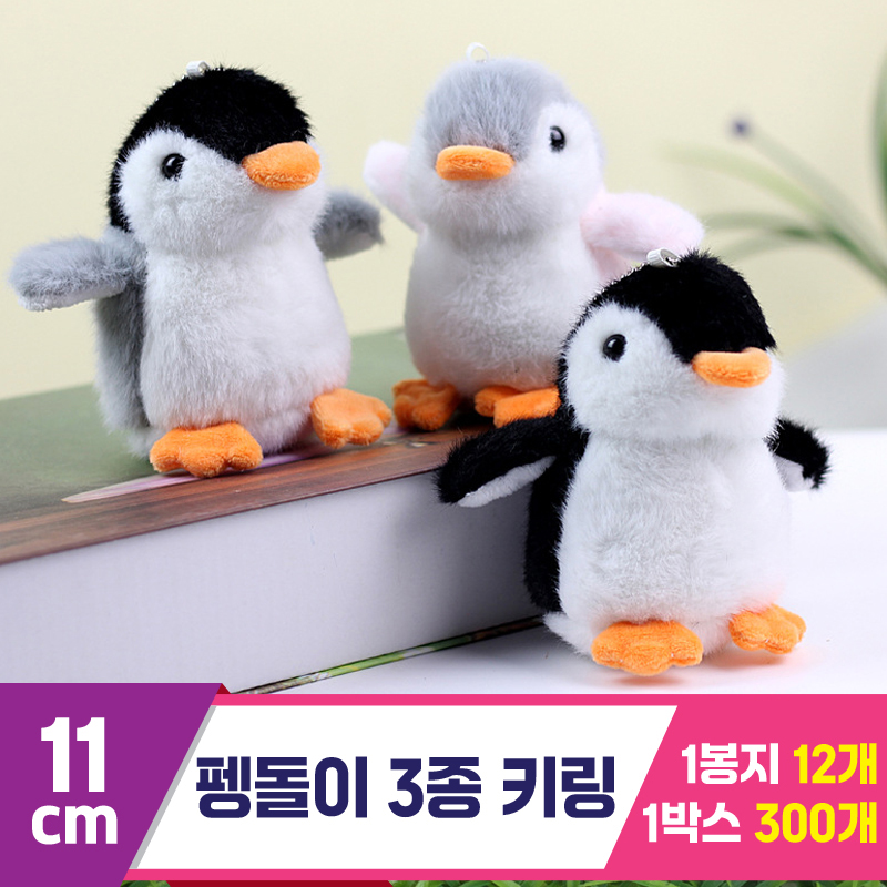 [GG]11cm 펭돌이 3종 키링<12>