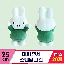[3RD]25cm 미피 만세 스탠딩 그린<20>