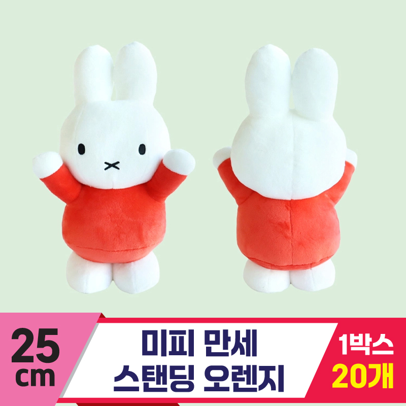 [3RD]25cm 미피 만세 스탠딩 오렌지