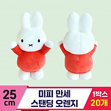 [3RD]25cm 미피 만세 스탠딩 오렌지<20>