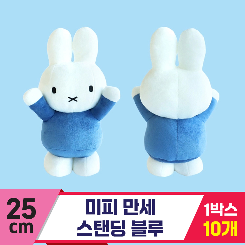 [3RD]25cm 미피 만세 스탠딩 블루