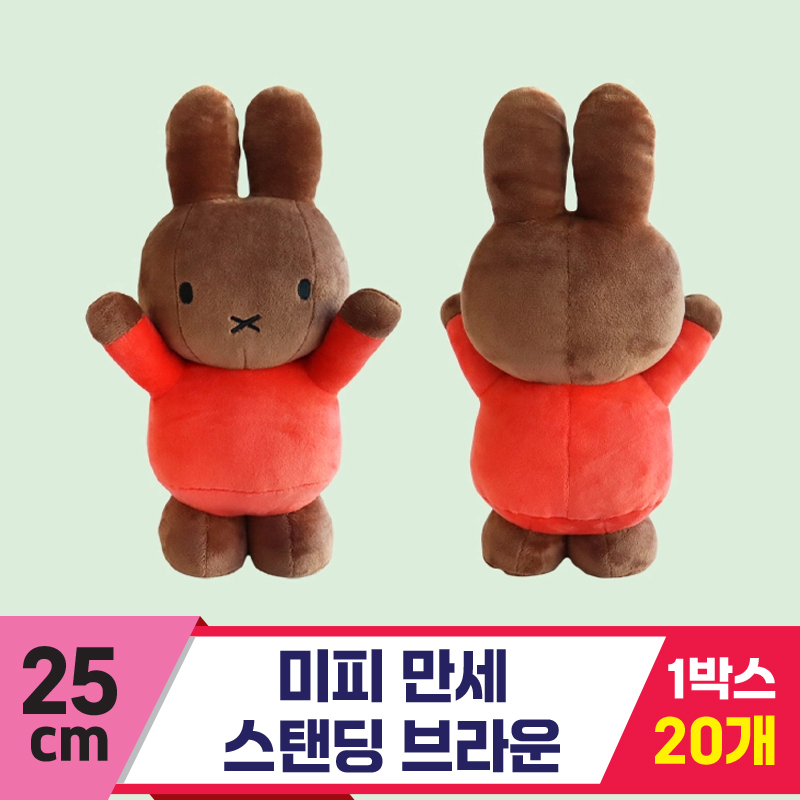 [3RD]25cm 미피 만세 스탠딩 브라운